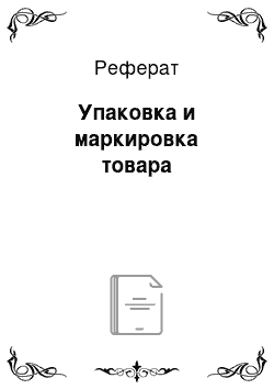 Реферат: Упаковка и маркировка товара