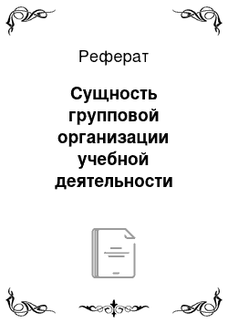 Реферат: Сущность групповой организации учебной деятельности младших школьников