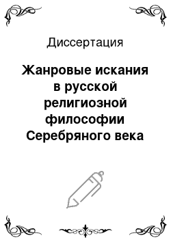 Диссертация: Жанровые искания в русской религиозной философии Серебряного века (1890-1935 гг.)