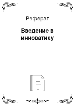 Реферат: Введение в инноватику