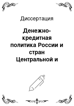 Диссертация: Денежно-кредитная политика России и стран Центральной и Восточной Европы в условиях глобализации