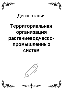 Диссертация: Территориальная организация растениеводческо-промышленных систем Краснодарского края