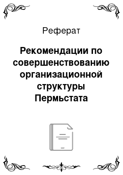 Реферат: Рекомендации по совершенствованию организационной структуры Пермьстата