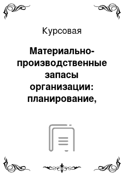 Курсовая: Материально-производственные запасы организации: планирование, контроль и оценка