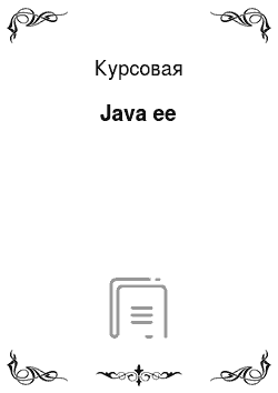Курсовая: Java ee