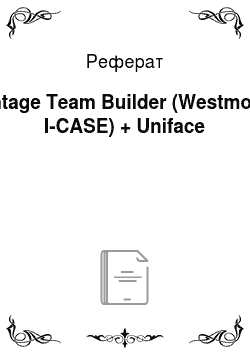 Реферат: Vantage Team Builder (Westmount I-CASE) + Uniface