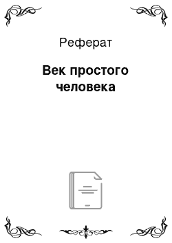 Реферат: Век простого человека