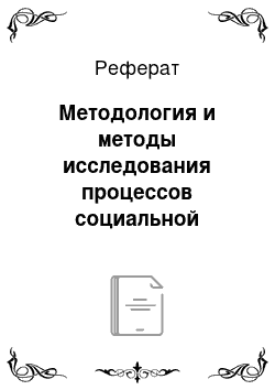 Реферат: Методология и методы исследования процессов социальной коммуникации