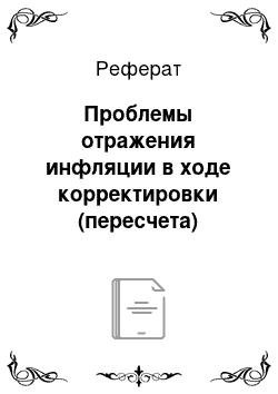 Реферат: Проблемы отражения инфляции в ходе корректировки (пересчета) показателей финансовой отчетности на уровень инфляции