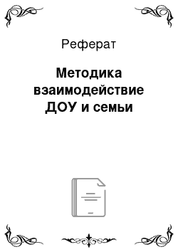 Реферат: Методика взаимодействие ДОУ и семьи