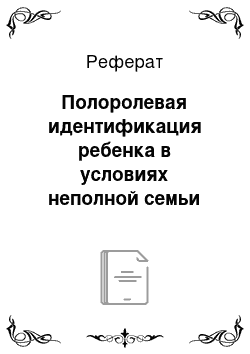 Реферат: Полоролевая идентификация ребенка в условиях неполной семьи