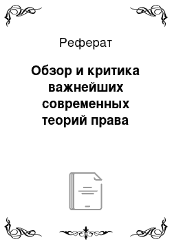 Реферат: Обзор и критика важнейших современных теорий права