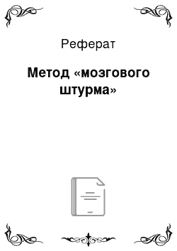 Реферат: Метод «мозгового штурма»