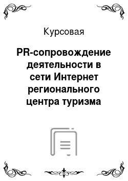Курсовая: PR-сопровождение деятельности в сети Интернет регионального центра туризма Свердловской области