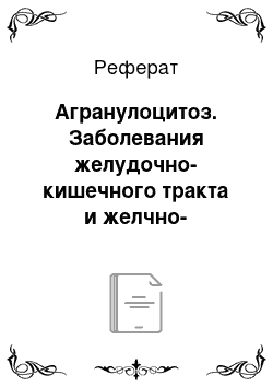 Реферат: Агранулоцитоз. Заболевания желудочно-кишечного тракта и желчно-выводящих путей