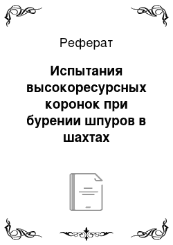 Реферат: Испытания высокоресурсных коронок при бурении шпуров в шахтах