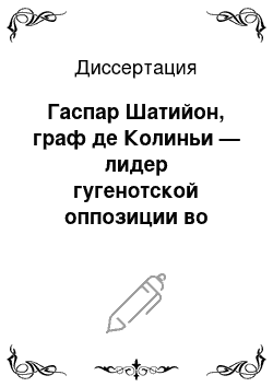 Диссертация: Гаспар Шатийон, граф де Колиньи — лидер гугенотской оппозиции во Франции