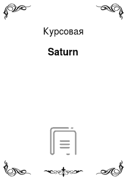 Курсовая: Saturn