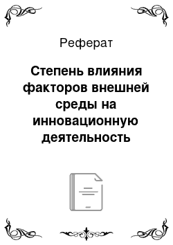 Реферат: Степень влияния факторов внешней среды на инновационную деятельность предприятия