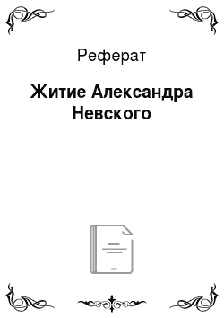 Реферат: Житие Александра Невского