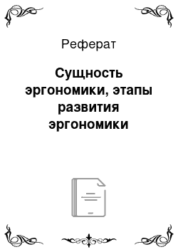 Реферат: Сущность эргономики, этапы развития эргономики