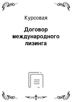 Курсовая: Договор международного лизинга