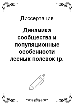 Диссертация: Динамика сообщества и популяционные особенности лесных полевок (p. Clethrionomys) поймы Средней Оби