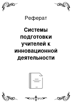 Реферат: Системы подготовки учителей к инновационной деятельности