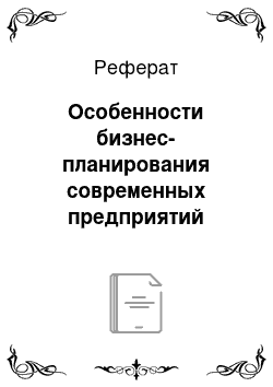 Реферат: Особенности бизнес-планирования современных предприятий