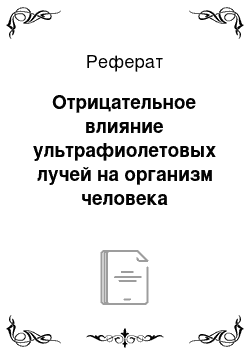 Реферат: Отрицательное влияние ультрафиолетовых лучей на организм человека