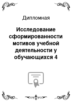 Дипломная: Исследование сформированности мотивов учебной деятельности у обучающихся 4 класса