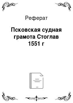 Реферат: Псковская судная грамота Стоглав 1551 г