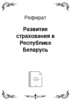 Реферат: Развитие страхования в Республике Беларусь