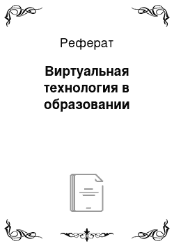 Реферат: Виртуальная технология в образовании