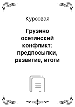 Курсовая: Грузино осетинский конфликт: предпосылки, развитие, итоги (международно-правовой аспект)