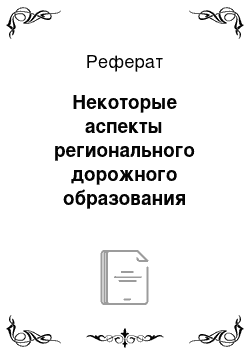 Реферат: Некоторые аспекты регионального дорожного образования