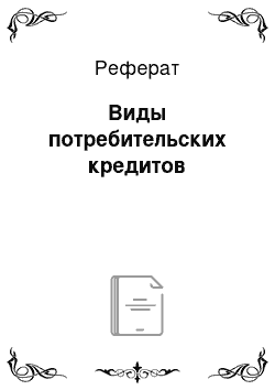 Реферат: Виды потребительских кредитов