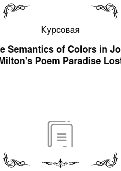 Курсовая: The Semantics of Colors in John Milton's Poem Paradise Lost