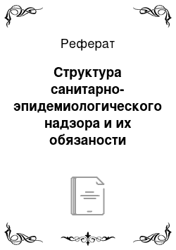 Реферат: Структура санитарно-эпидемиологического надзора и их обязаности