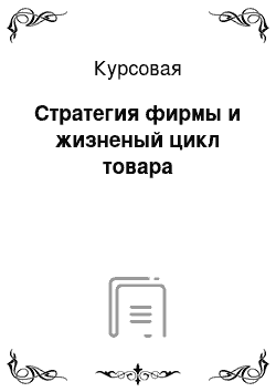 Курсовая: Стратегия фирмы и жизненый цикл товара