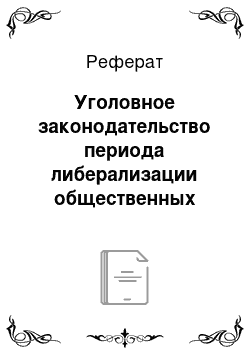 Реферат: Уголовное законодательство периода либерализации общественных отношений (1953-1960 гг.)