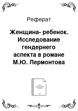 Реферат: Женщина-ребенок. Исследование гендернего аспекта в романе М.Ю. Лермонтова "Герой нашего времени"