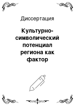 Диссертация: Культурно-символический потенциал региона как фактор формирования культурной идентичности молодежи