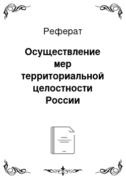 Реферат: Осуществление мер территориальной целостности России