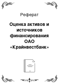 Реферат: Оценка активов и источников финансирования ОАО «Крайнвестбанк»