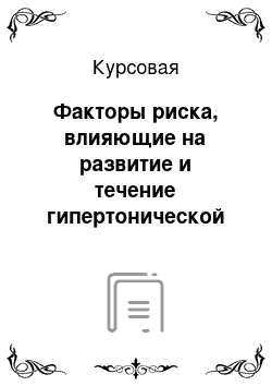 Курсовая: Факторы риска, влияющие на развитие и течение гипертонической болезни и методы их профилактики