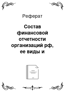 Реферат: Состав финансовой отчетности организаций рф, ее виды и значения