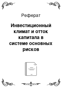 Реферат: Инвестиционный климат и отток капитала в системе основных рисков устойчивости экономики России