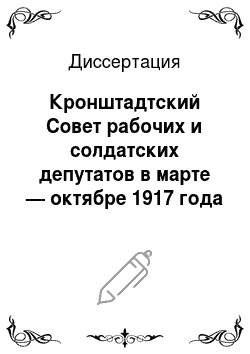 Диссертация: Кронштадтский Совет рабочих и солдатских депутатов в марте — октябре 1917 года