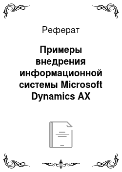 Реферат: Примеры внедрения информационной системы Microsoft Dynamics АХ